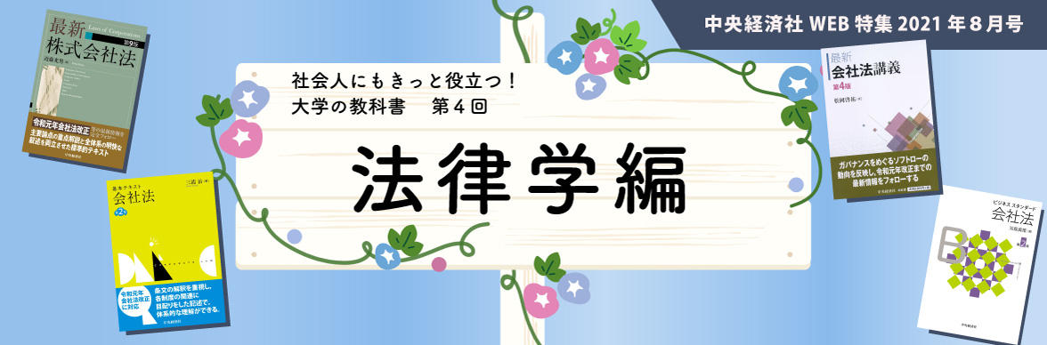 2021年８月特集「社会人にもきっと役立つ！ 大学の教科書」メイン画像