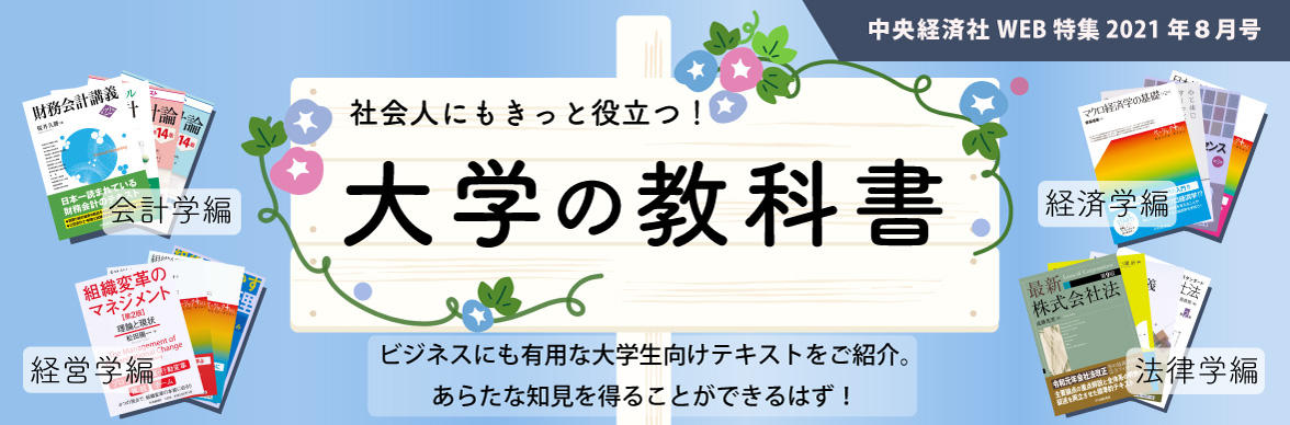 2021年8月号特集社会人にもきっと役立つ！ 大学の教科書