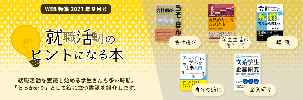 2021年９月号特集就活のヒントになる本