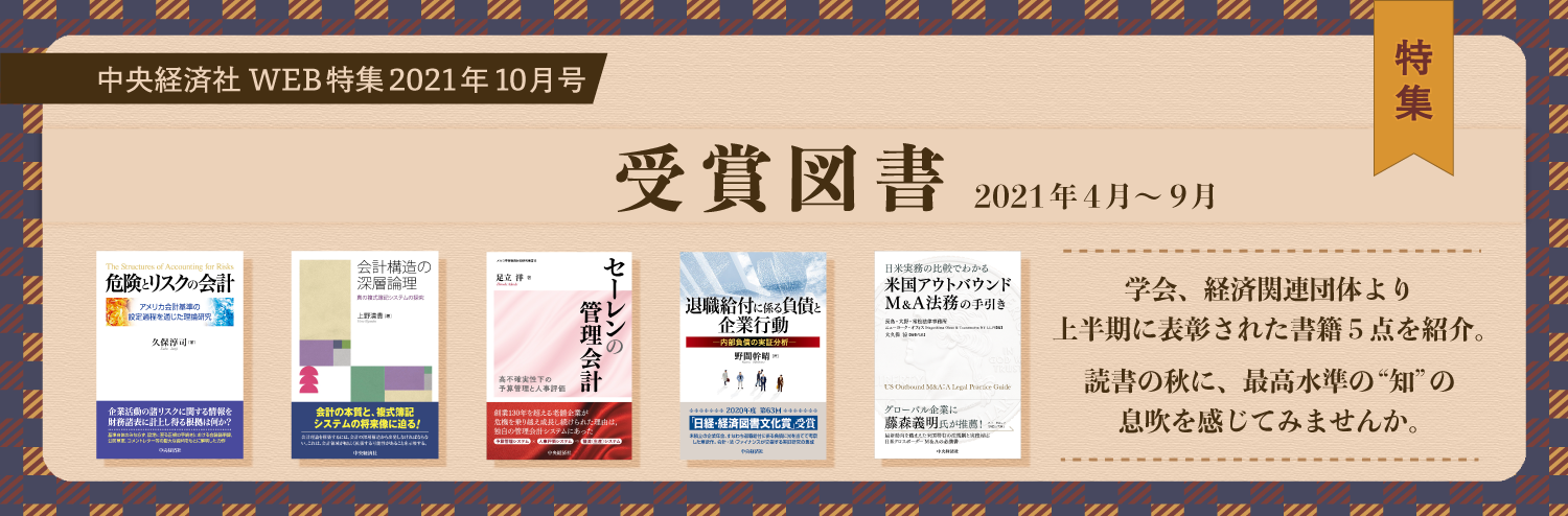 2021年10月号特集受賞図書（2021年４月〜９月）