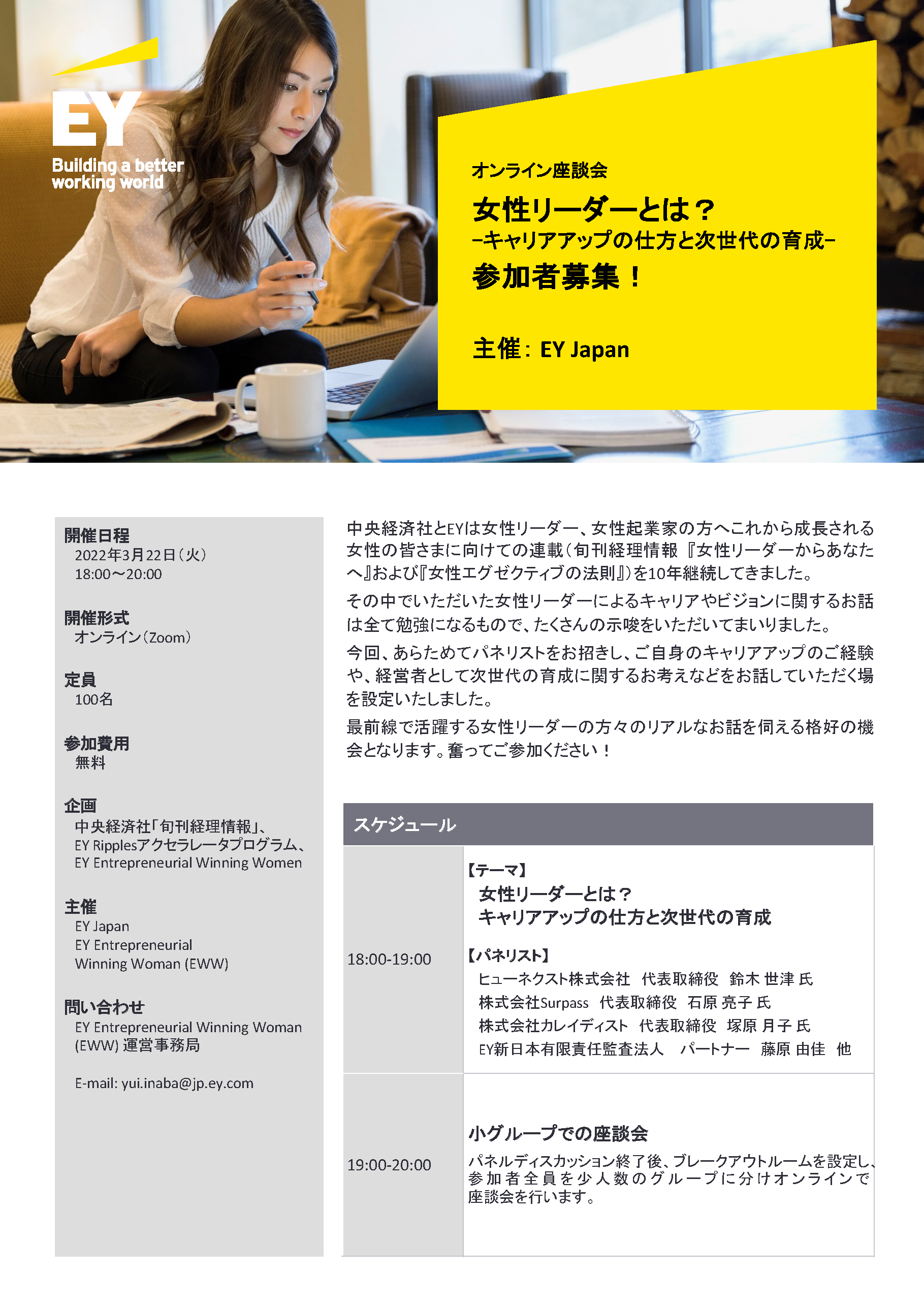 【EY Japan・『旬刊経理情報』共催】オンライン座談会 女性リーダーとは？-キャリアアップの仕方と次世代の育成-