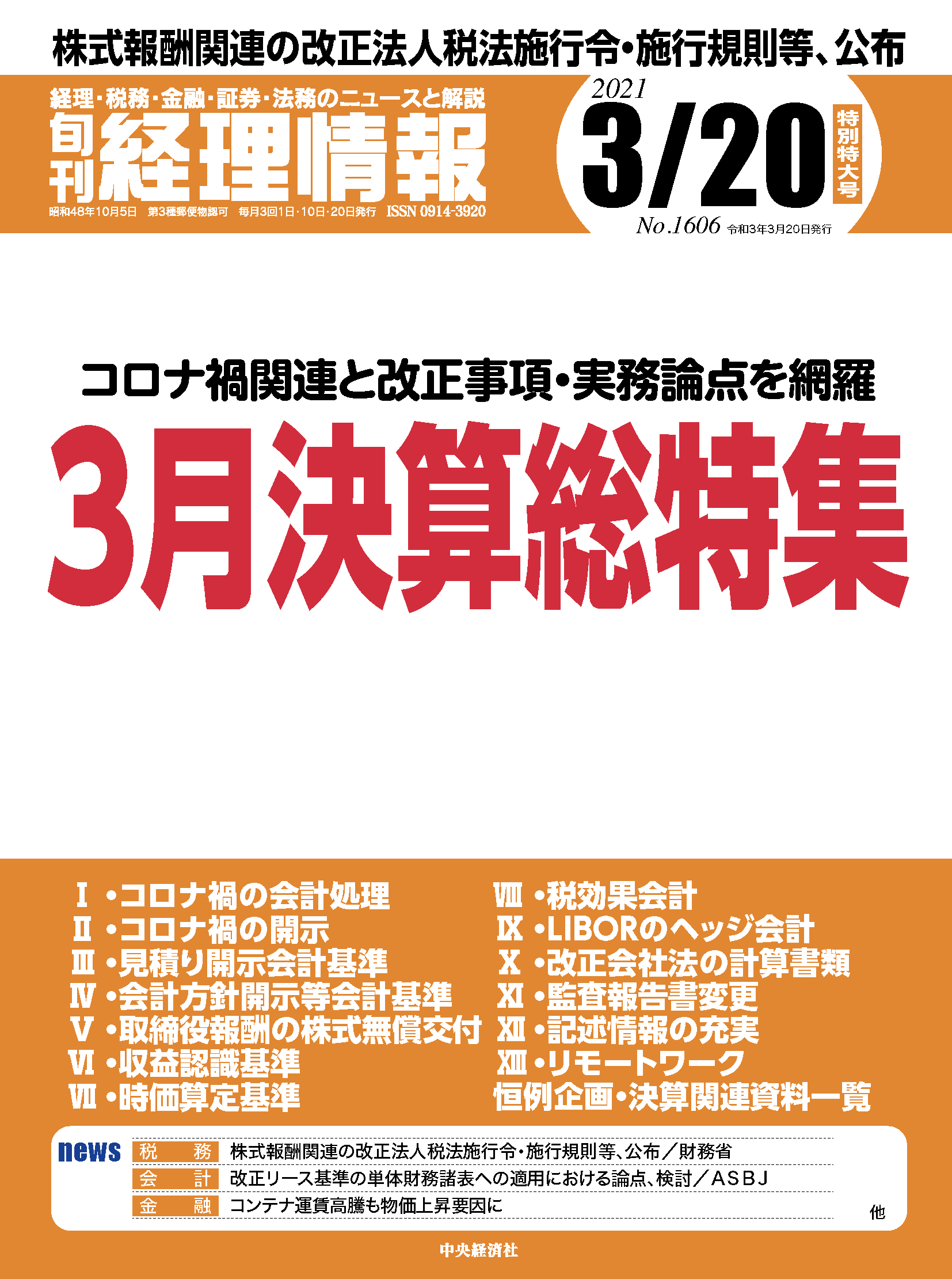 旬刊経理情報2021年　3月20日特別特大号