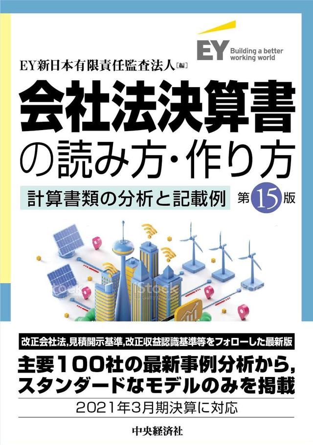 会社法決算書の読み方・作り方〈第15版〉―計算書類の分析と記載例