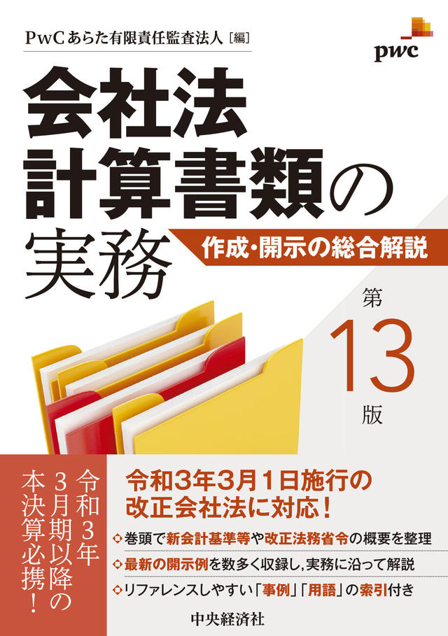 会社法計算書類の実務〈第13版〉―作成・開示の総合解説