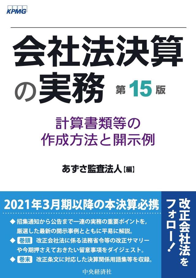 会社法決算の実務〈第15版〉―計算書類等の作成方法と開示例