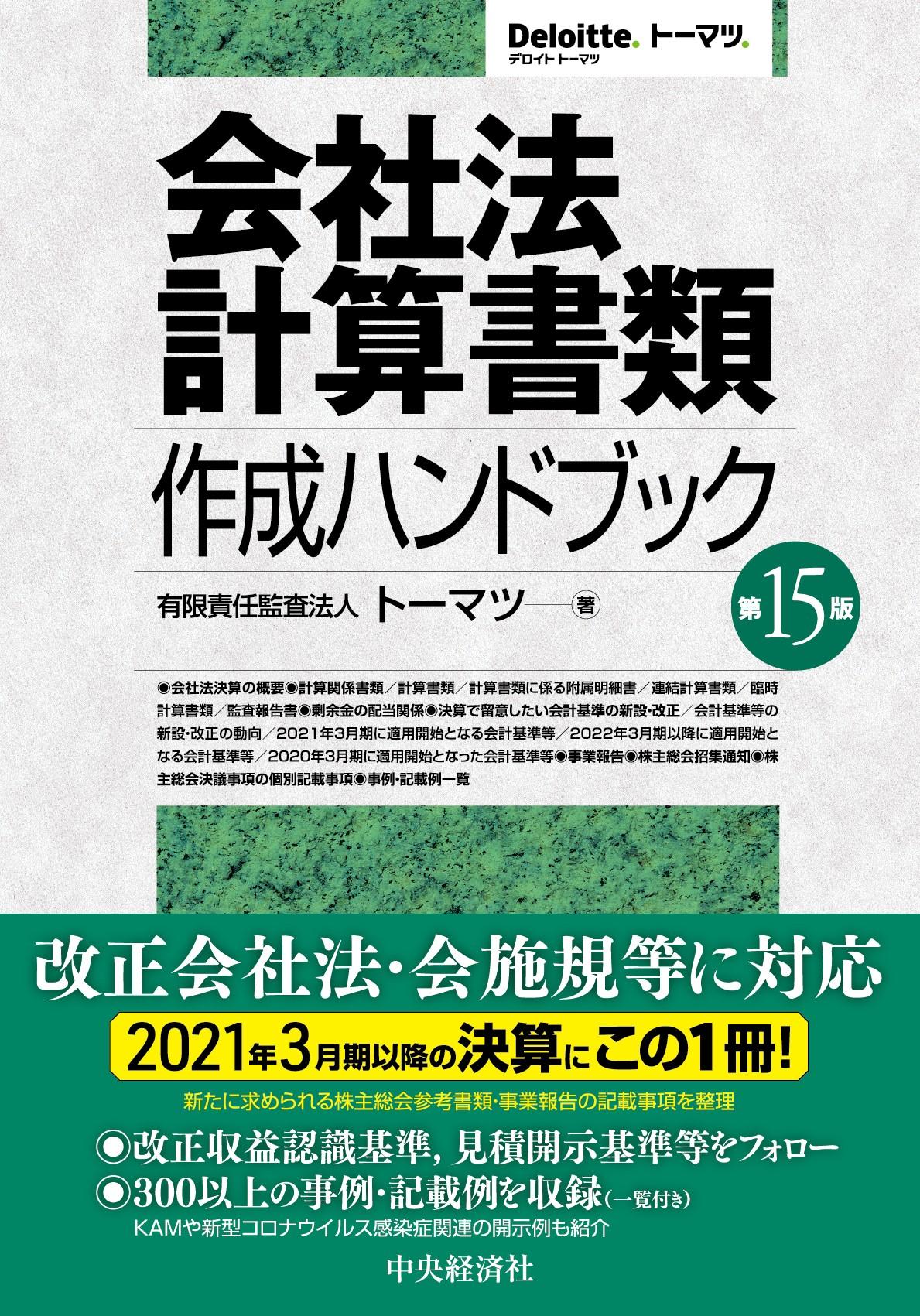 近日刊行・会社法計算書類作成ハンドブック〈第15版〉"