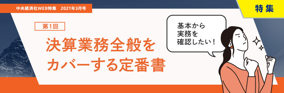 決算業務全般をカバーする定番書