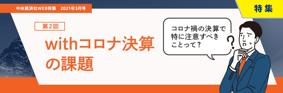 withコロナ決算の課題