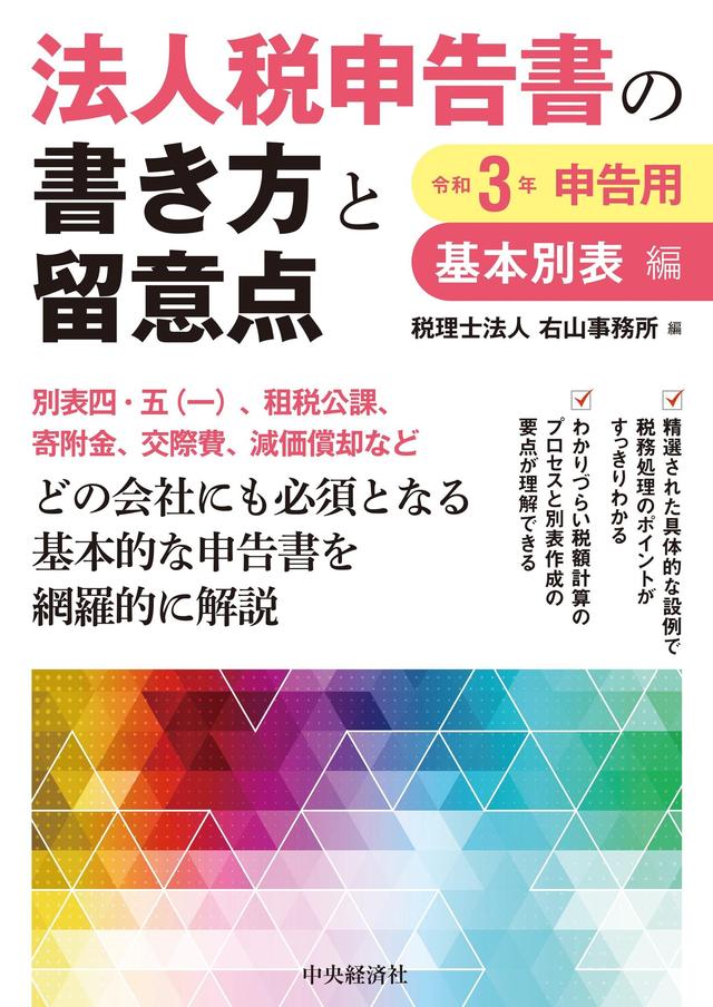 『法人税申告書の書き方と留意点 基本別表編〈令和３年申告用〉』