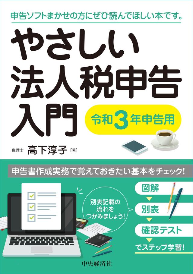 やさしい法人税申告入門〈令和３年申告用〉