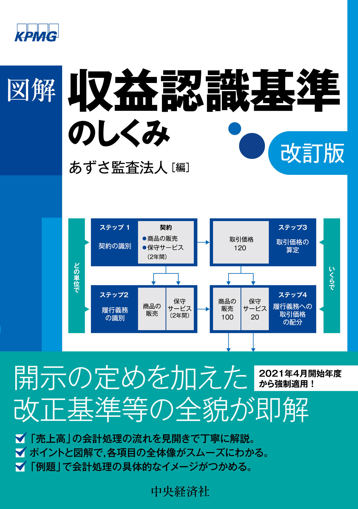 図解　収益認識基準のしくみ〈改訂版〉