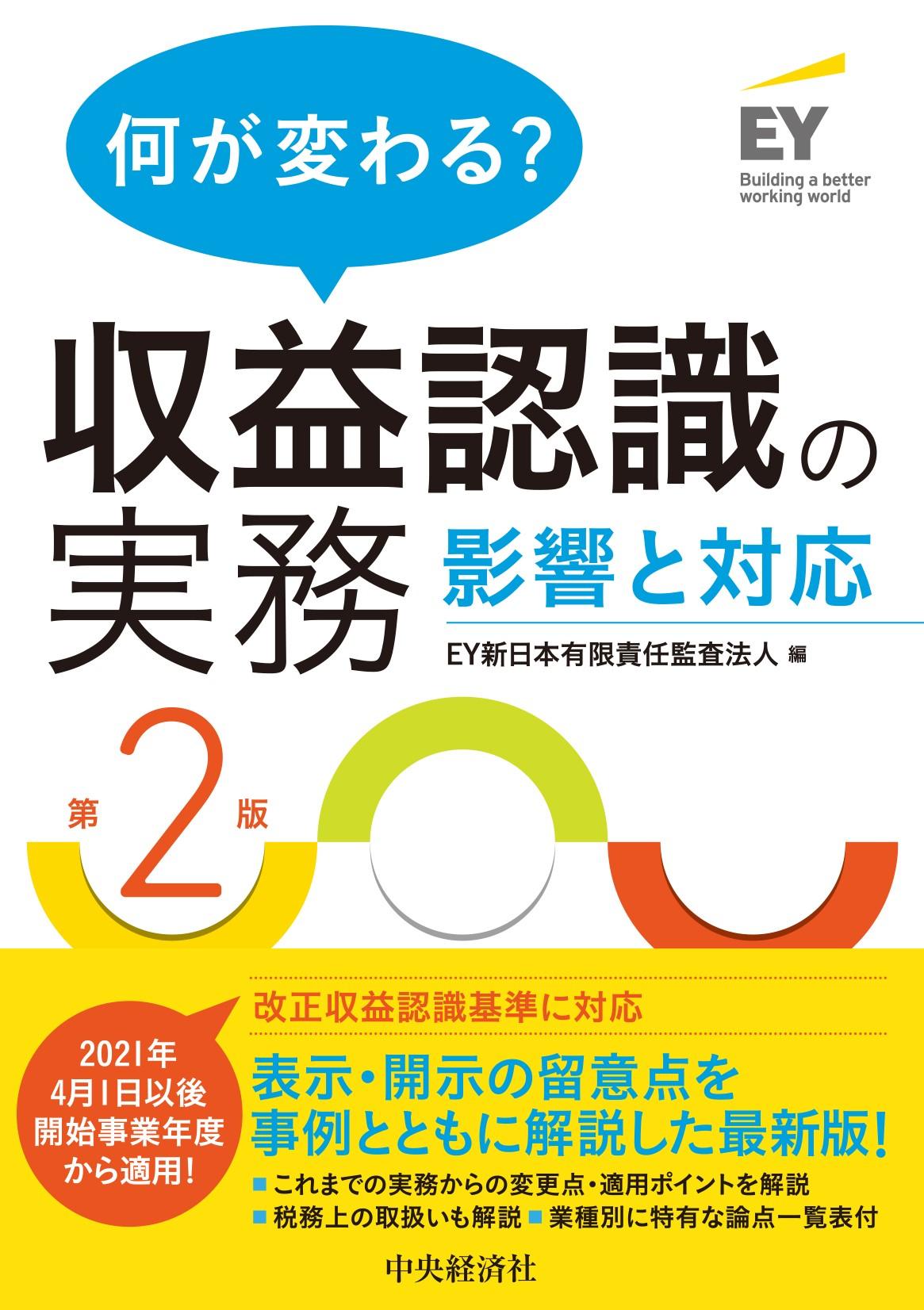 何が変わる？収益認識の実務〈第２版〉―影響と対応