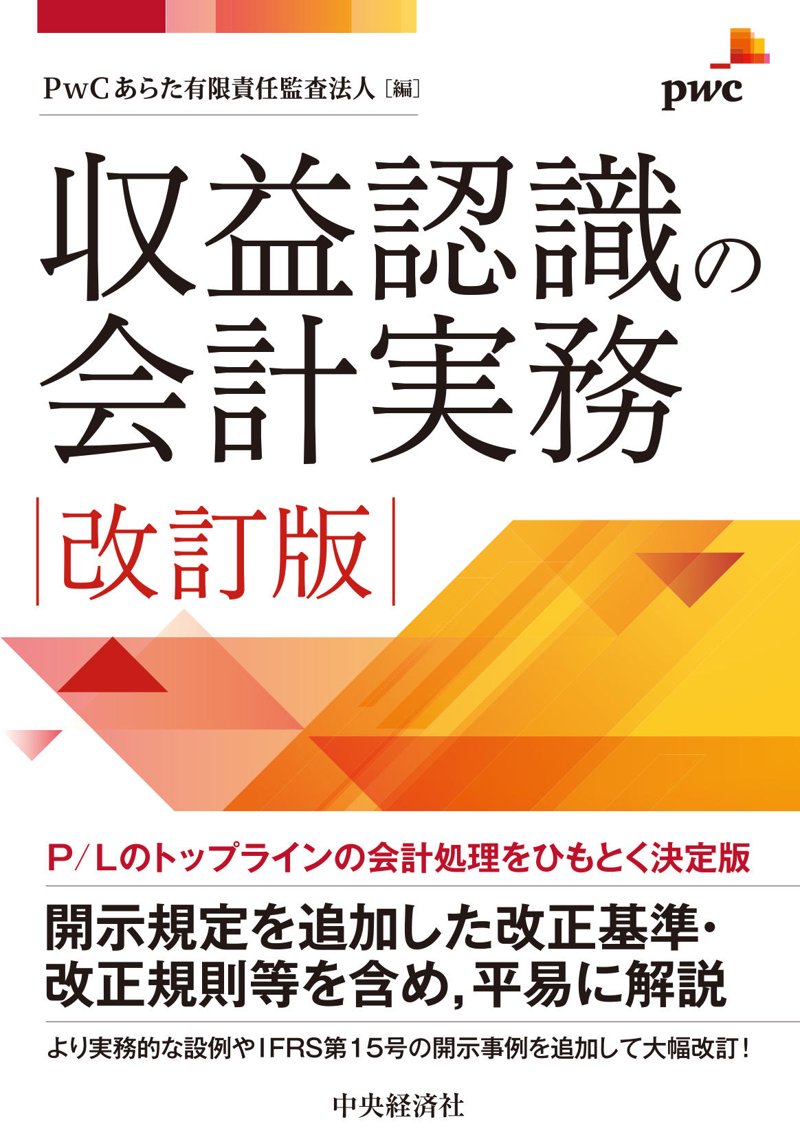 収益認識の会計実務〈改訂版〉