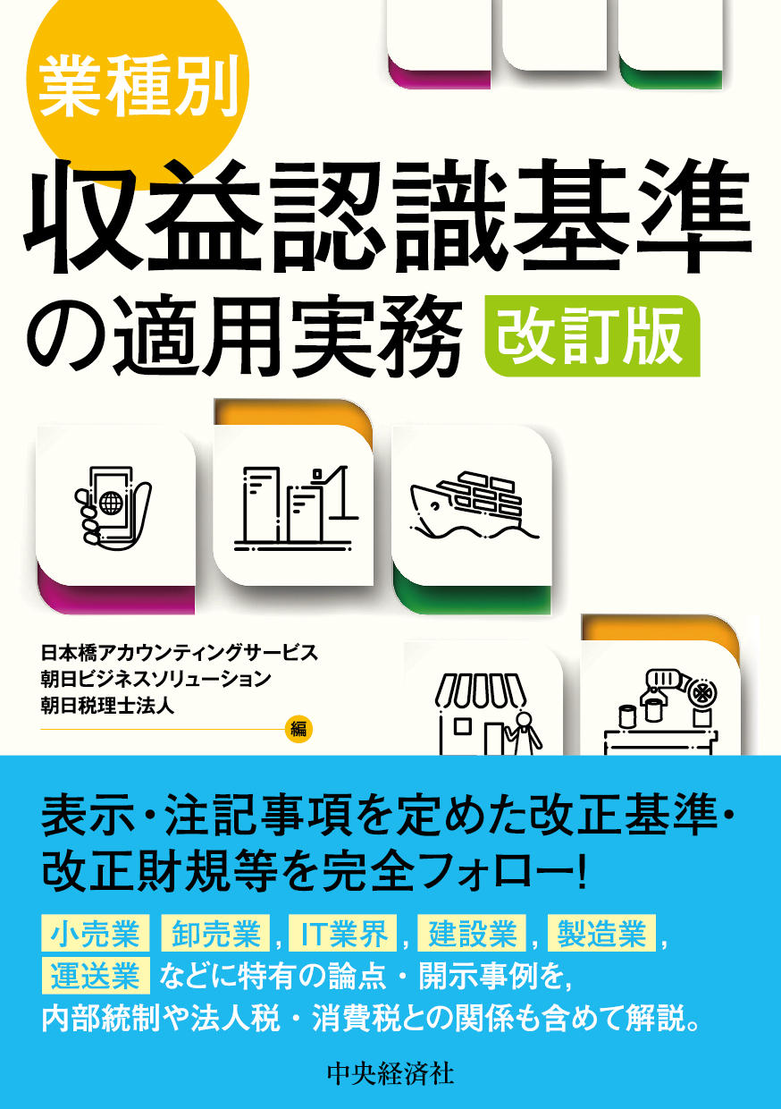 業種別・収益認識基準の適用実務〈改訂版〉