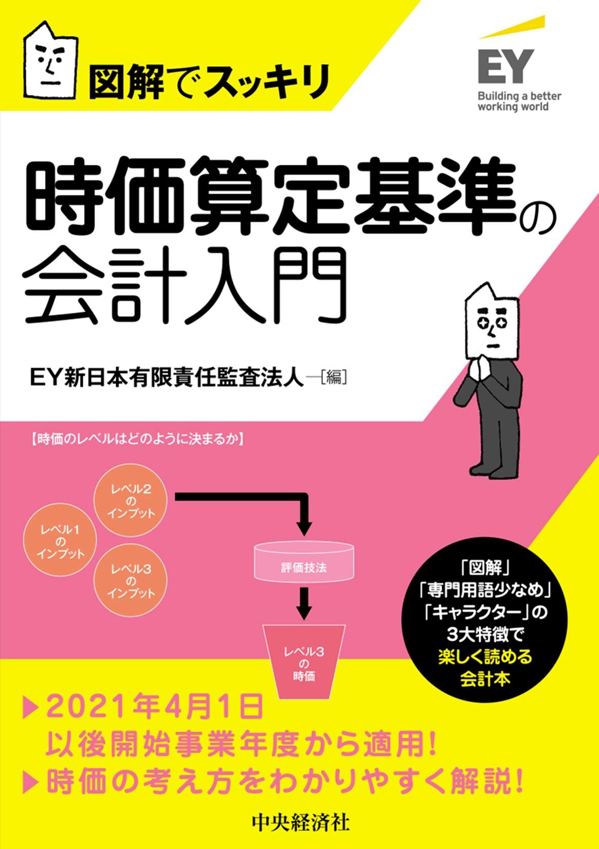 図解でスッキリ時価算定基準の会計入門