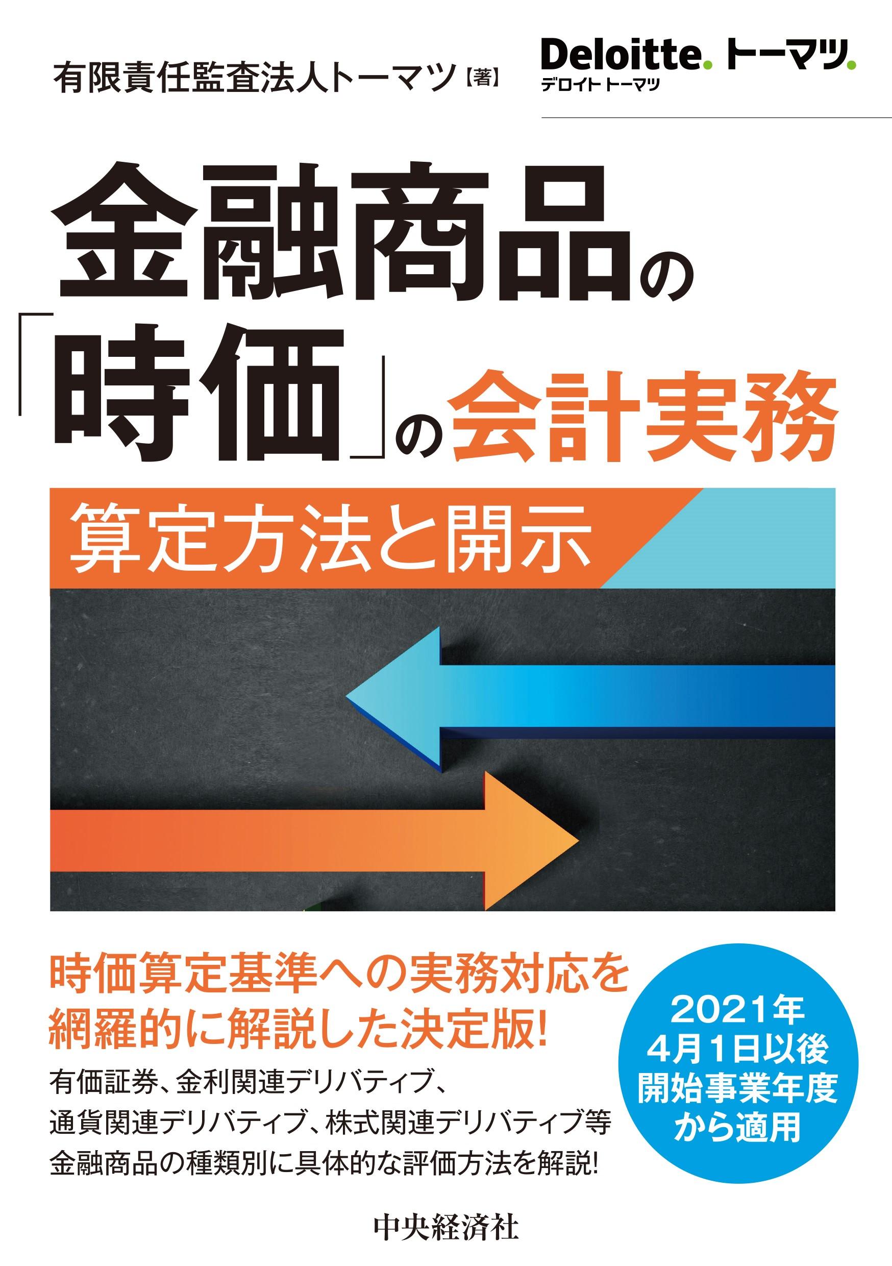 金融商品の「時価」の会計実務―算定方法と開示