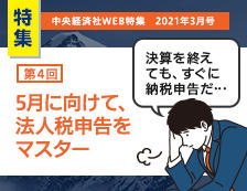 第4回 ５月に向けて、法人税申告をマスター