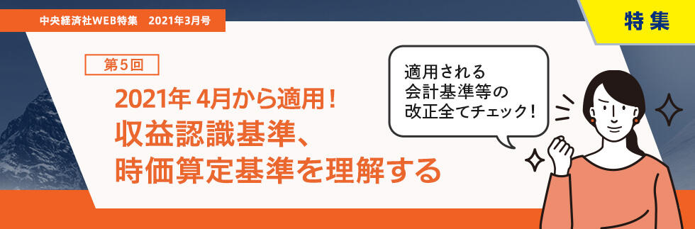 2021年４月から適用！　収益認識基準、時価算定基準を理解する