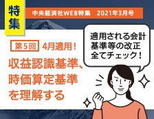 第5回 2021年４月から適用！　収益認識基準、時価算定基準を理解する