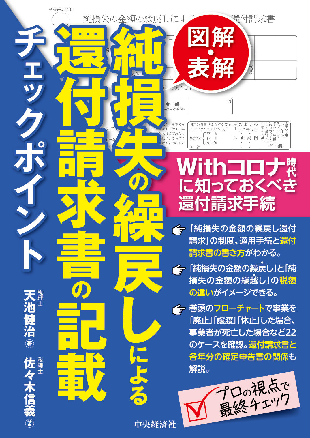 図解・表解 純損失の繰戻しによる還付請求書の記載チェックポイント―Withコロナ時代に知っておくべき還付請求手続