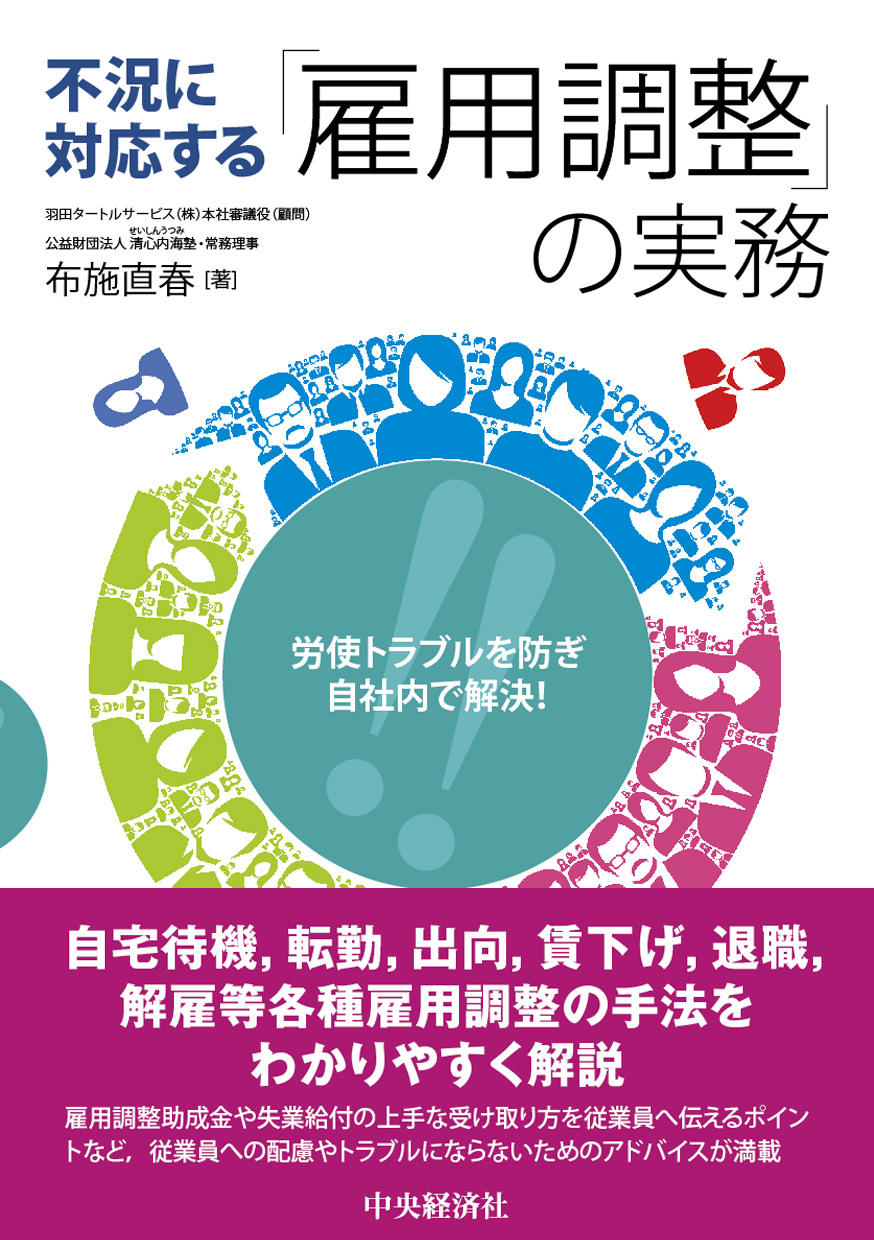 労使トラブルを防ぎ、自社内で解決！不況に対応する「雇用調整」の実務