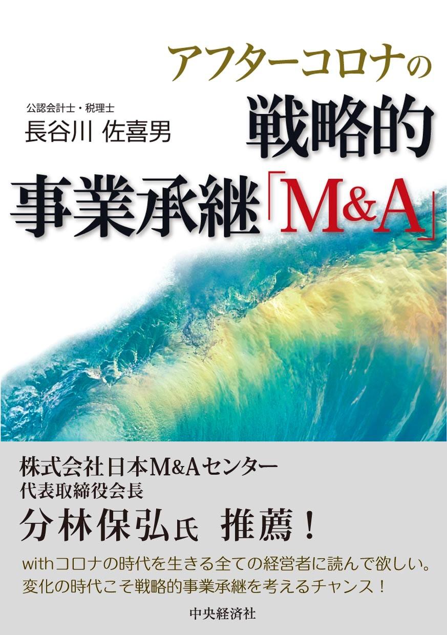 アフターコロナの戦略的事業承継「Ｍ＆Ａ」