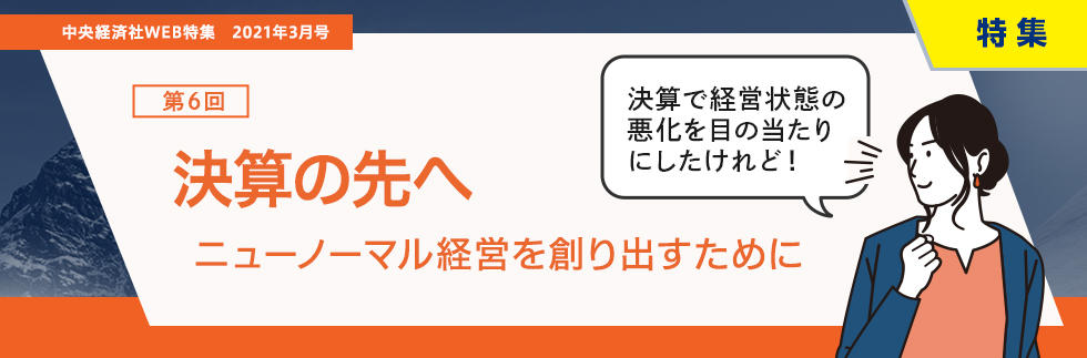 決算の先へ―ニューノーマル経営を創り出すために