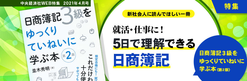 『日商簿記３級をゆっくりていねいに学ぶ本〈第２版〉』（2021年４月特集）