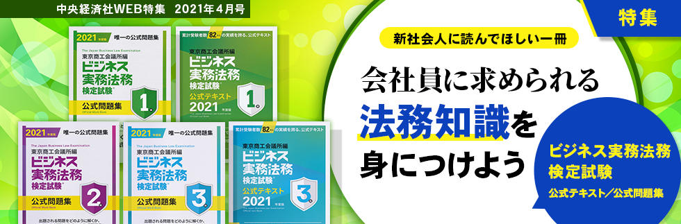 『ビジネス実務法務検定試験　公式テキスト／公式問題集』（2021年4月特集）