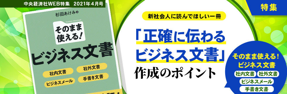 『そのまま使える！ビジネス文書』（2021年４月特集）