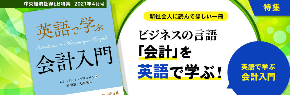 『英語で学ぶ会計入門』（2021年４月特集）