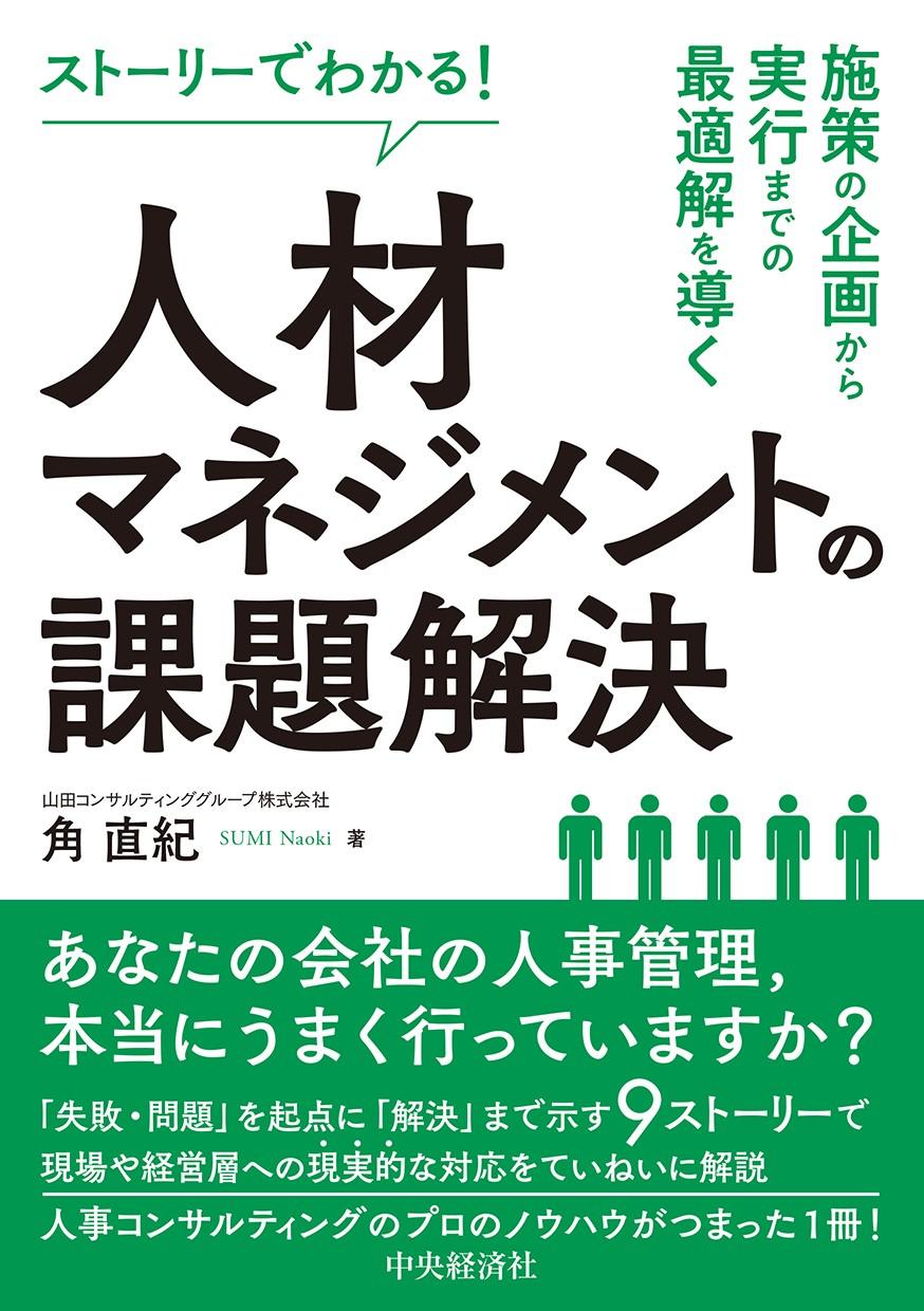 ストーリーでわかる！人材マネジメントの課題解決―施策の企画から実行までの最適解を導く