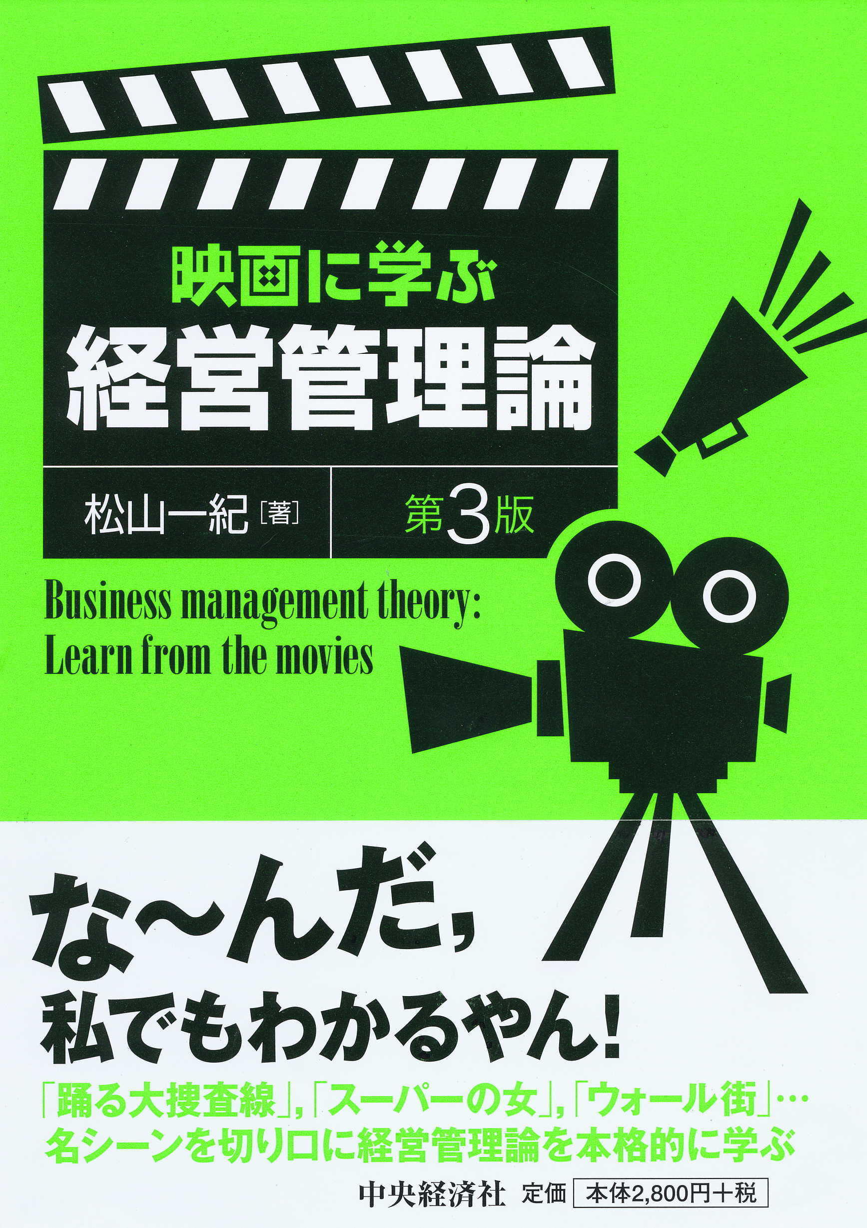 『映画に学ぶ経営管理論〈第３版〉』の書影