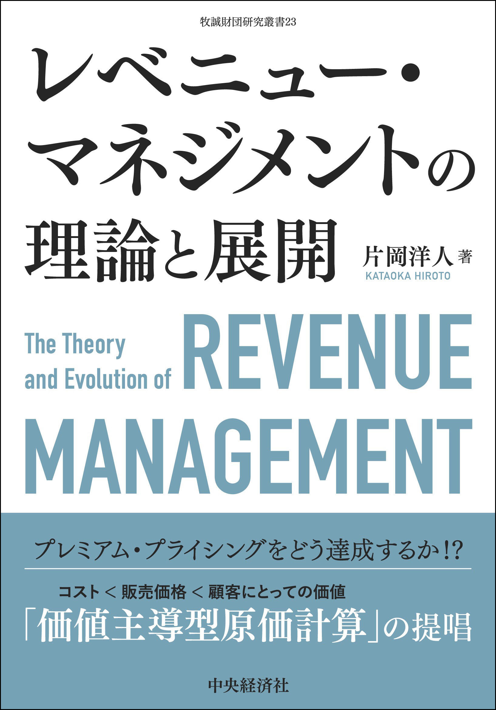 牧誠財団研究叢書23/レベニュー・マネジメントの理論と展開