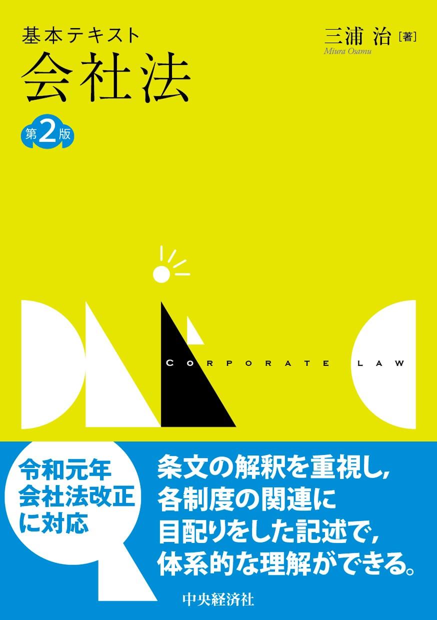 『基本テキスト会社法〈第２版〉』の書影