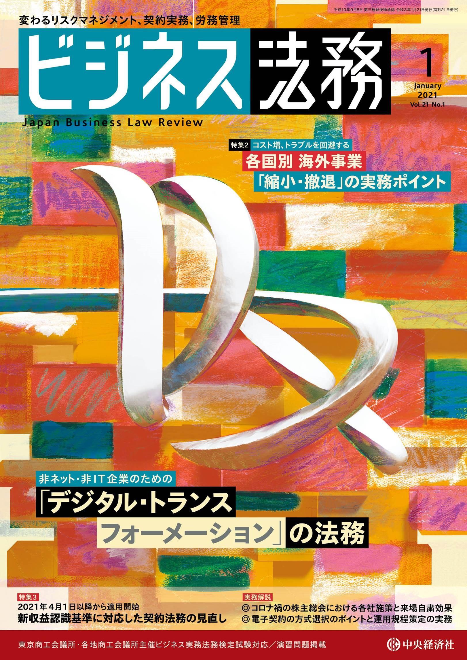 『ビジネス法務』2021年1月号