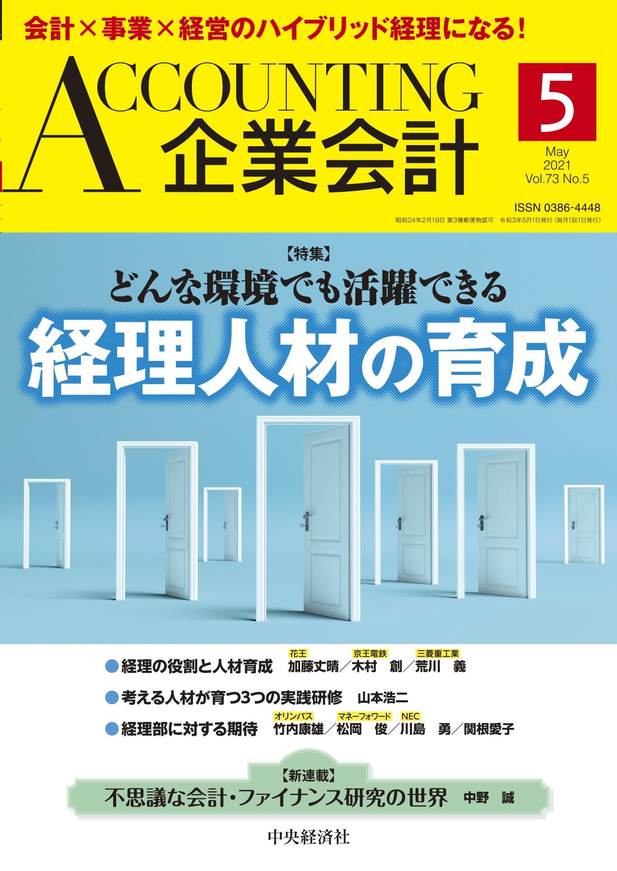 『企業会計』2021年5月号