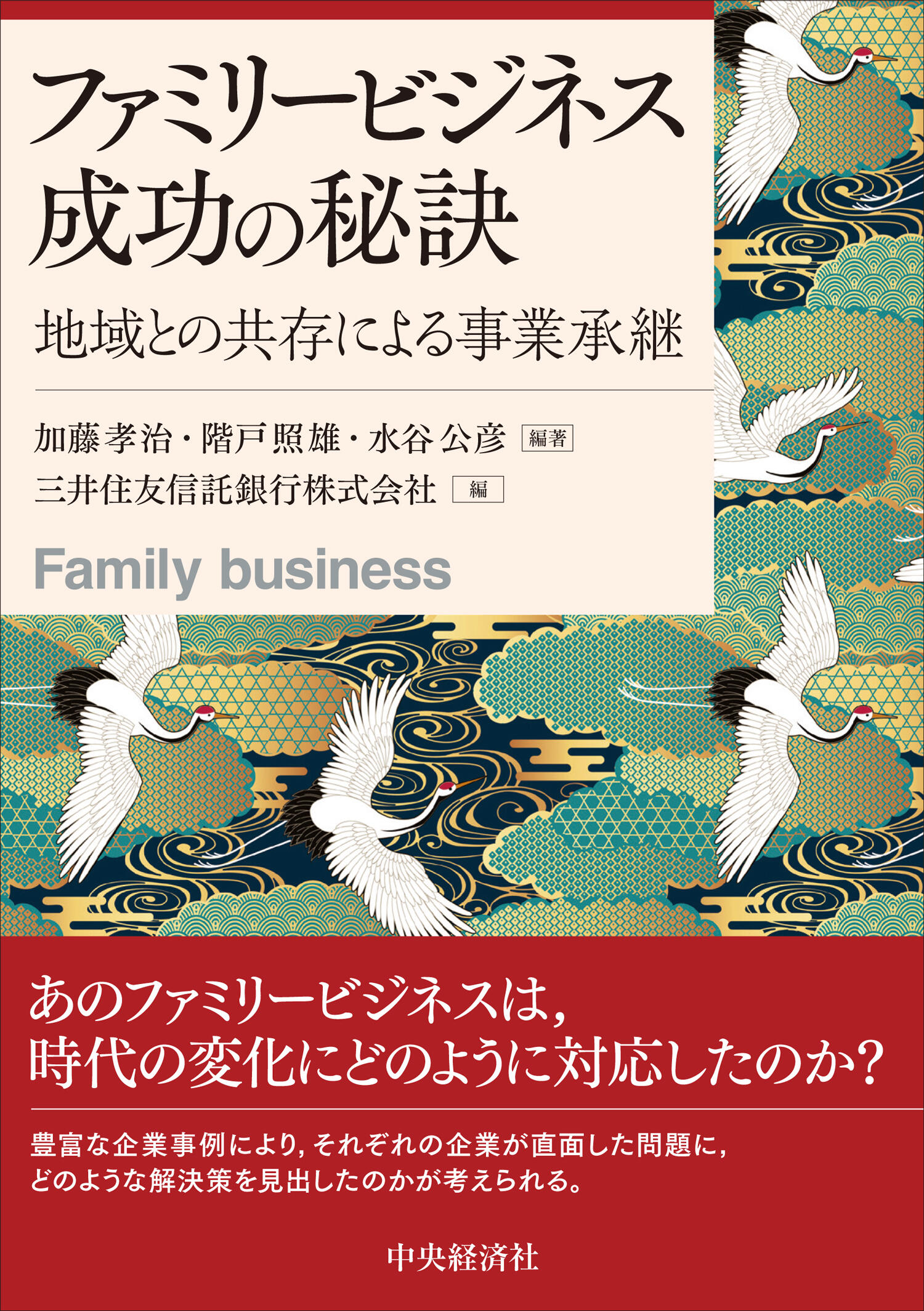 ファミリービジネス成功の秘訣―地域との共存による事業承継