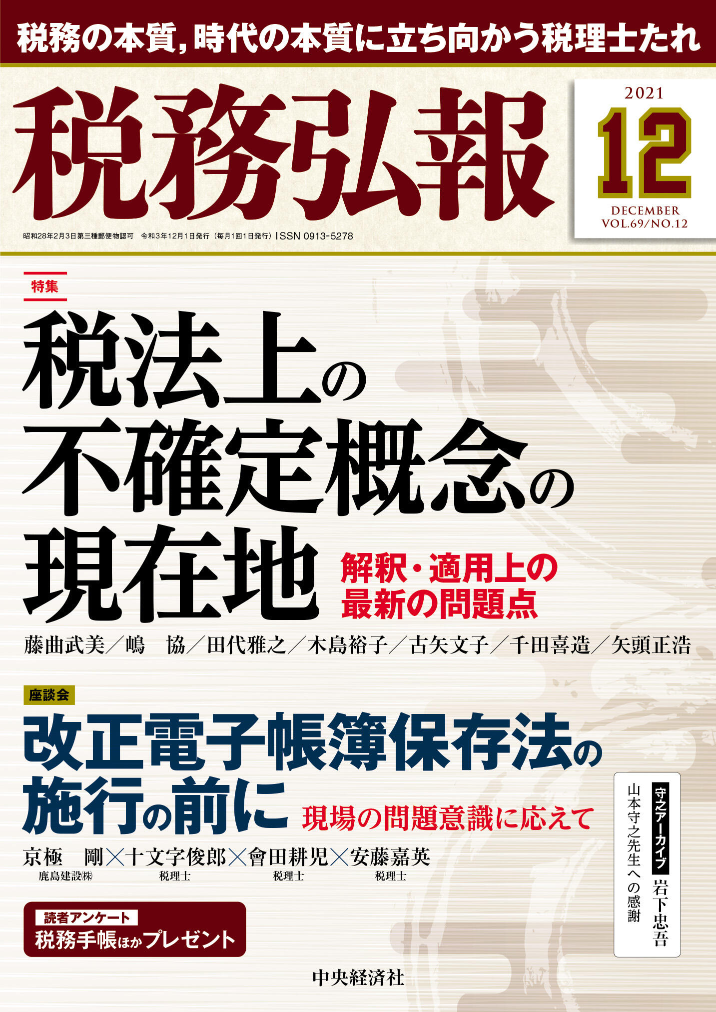 『税務弘報』12月号