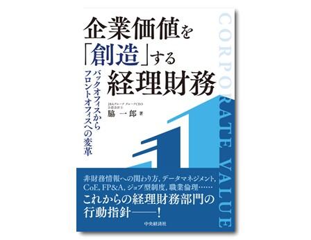 企業価値を「創造」する経理財務―バックオフィスからフロントオフィスへの変革