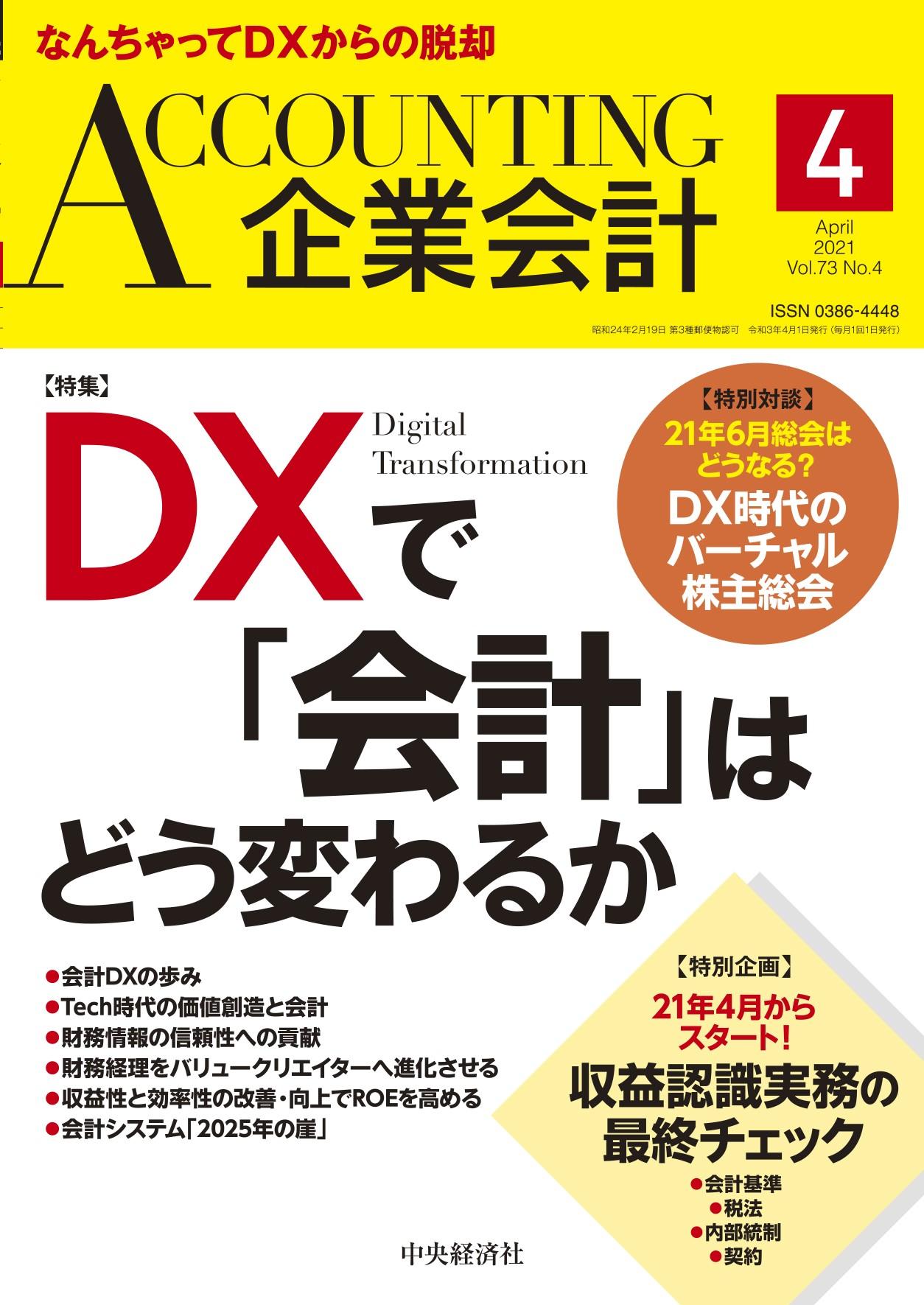 『企業会計』2021年4月号