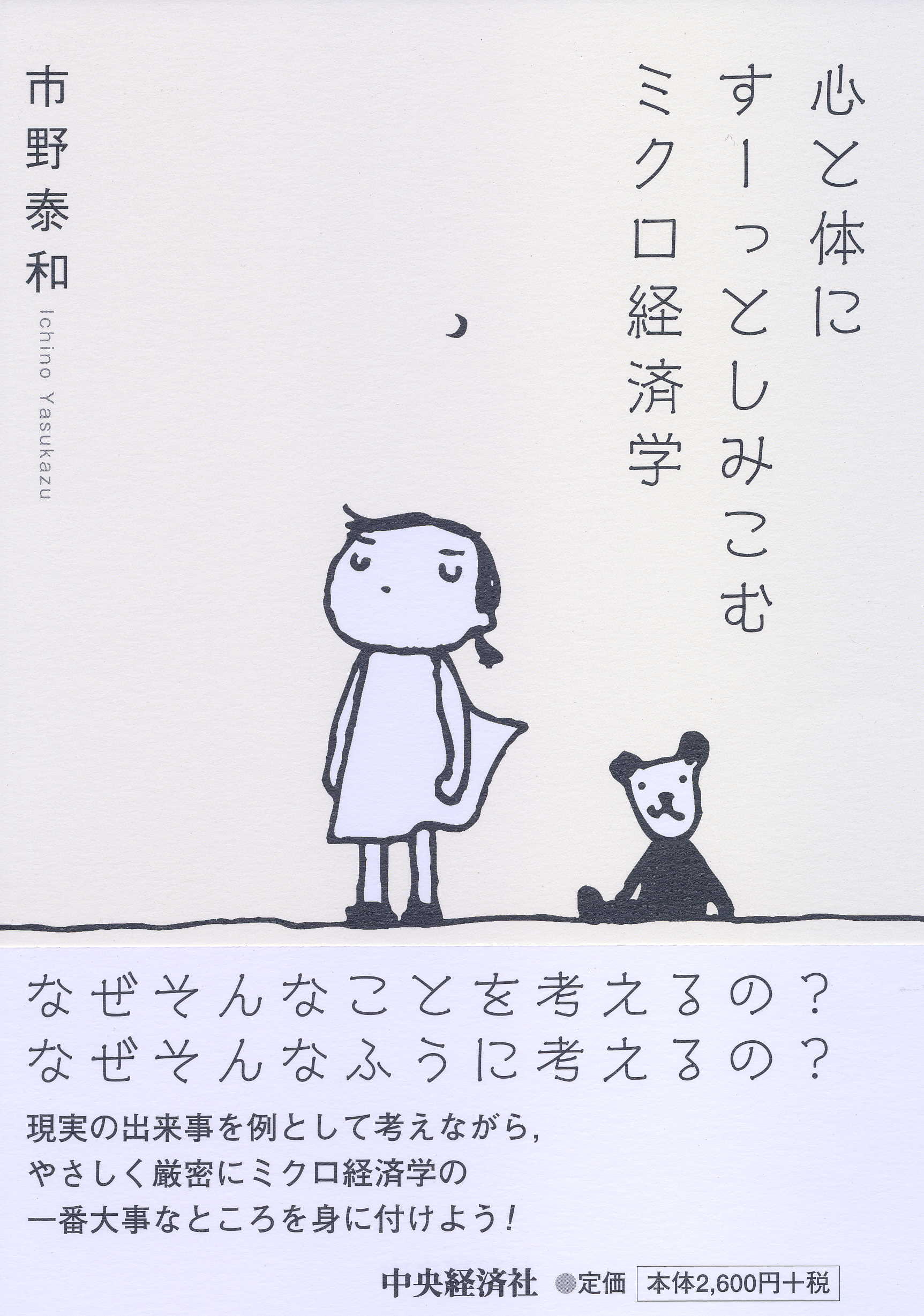 『心と体にすーっとしみこむミクロ経済学』の書影