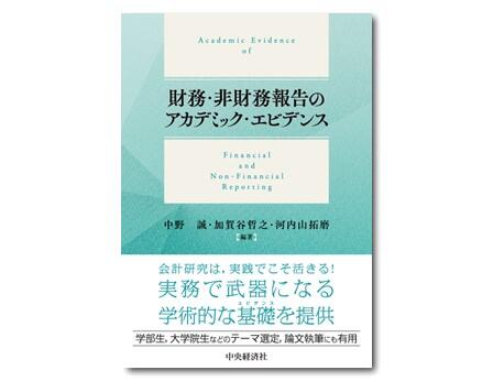 財務・非財務報告のアカデミック・エビデンス