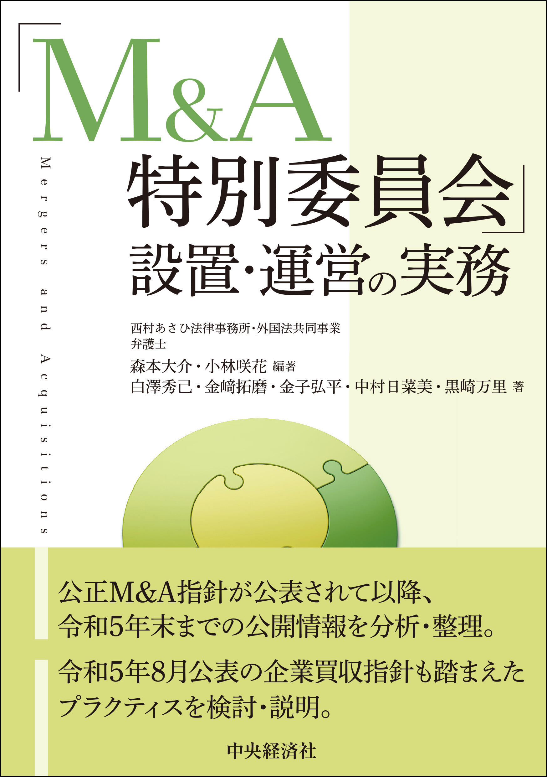 「M&A特別委員会」設置・運営の実務