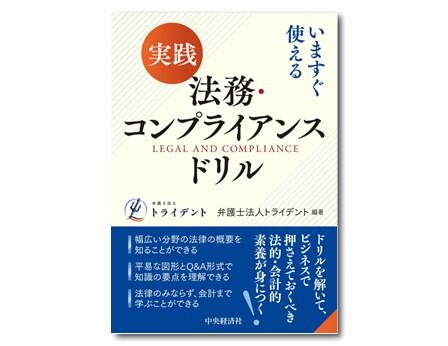 いますぐ使える　実践　法務・コンプライアンスドリル
