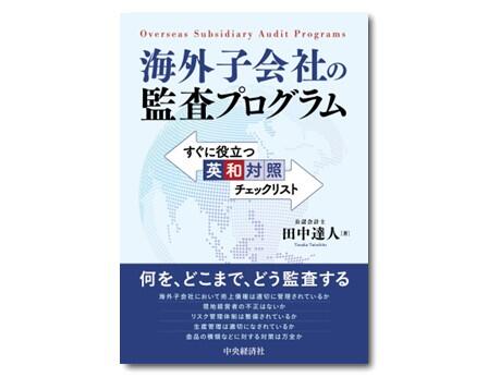 海外子会社の監査プログラム―すぐに役立つ英和対照チェックリスト