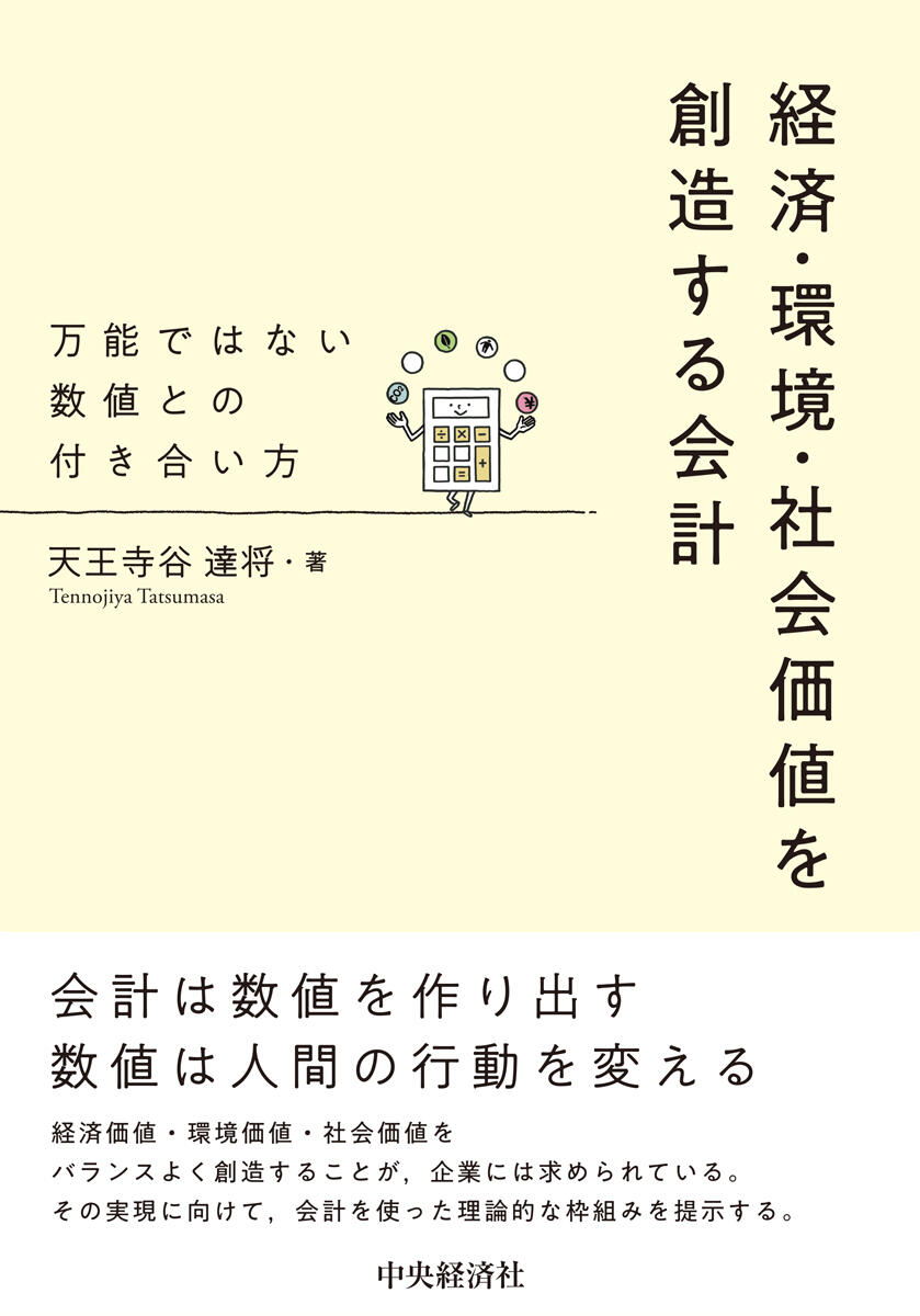 経済・環境・社会価値を創造する会計