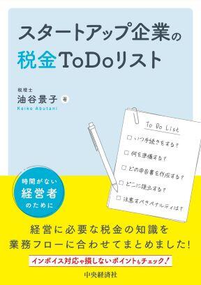 スタートアップ企業の税金ToDoリストカバー画像