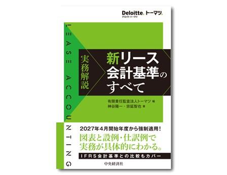 実務解説　新リース会計基準のすべて