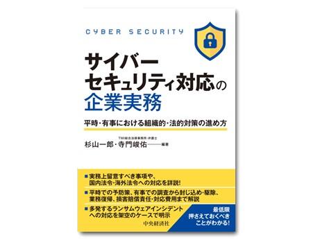 サイバーセキュリティ対応の企業実務